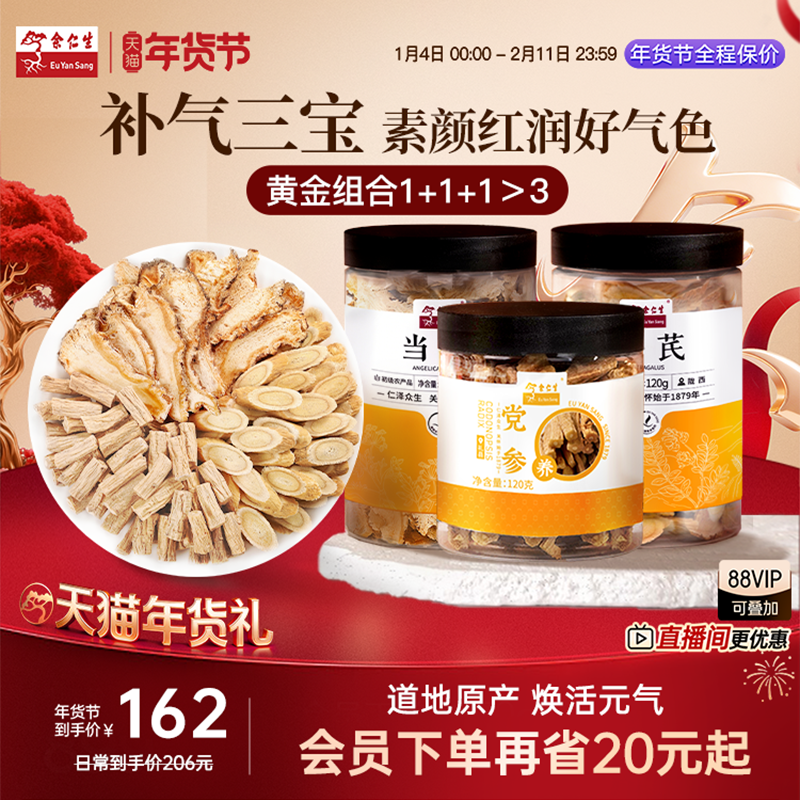 年货节送礼余仁生当归黄芪党参组合装片岷县气血调理养生茶煲汤,传统滋补营养品,当归,淘宝优惠券,粉丝福利购,淘宝优惠卷