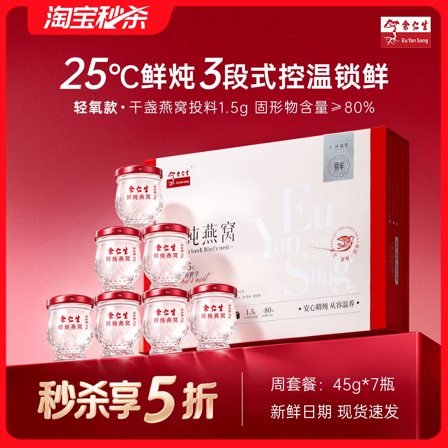 【双11狂欢】余仁生轻氧款常温鲜炖燕窝45g*7瓶孕妇滋补即食