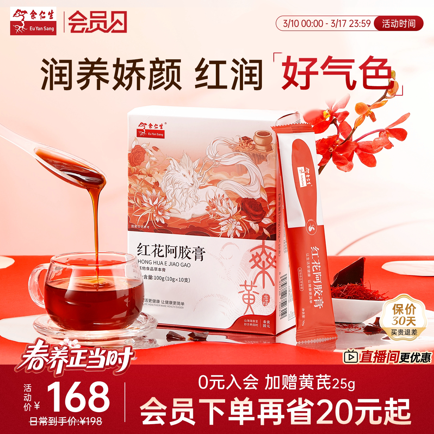 余仁生红花阿胶膏养生固元膏气血调理枸杞阿胶滋补补气养血调理膏