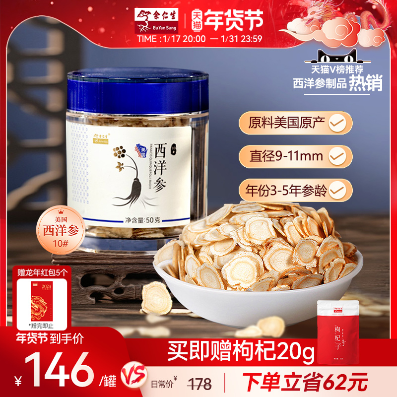 年货节余仁生美国进口西洋参片花旗参官方店切片打粉礼盒10#50g
