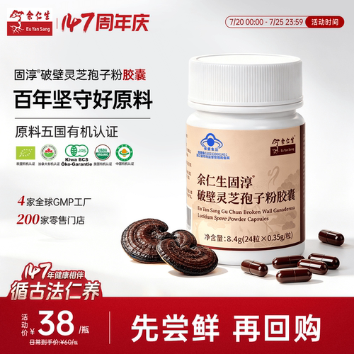余仁生固淳破壁灵芝孢子粉