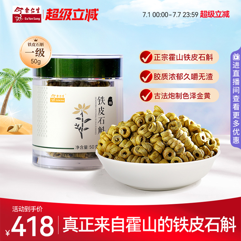 余仁生霍山鐵皮石斛一級50g