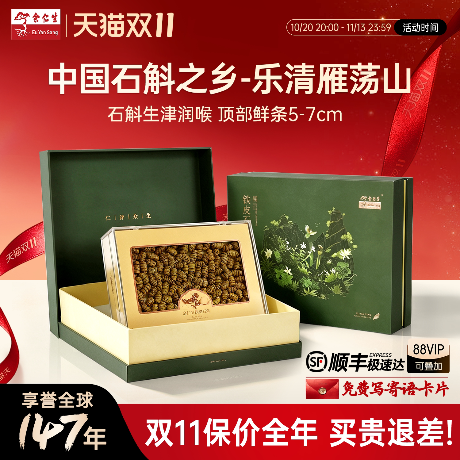 【双11狂欢】余仁生铁皮石斛干货铁皮枫斗100g送礼可泡茶礼盒