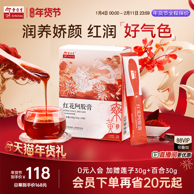 年货节送礼余仁生红花阿胶膏养生固元膏气血调理枸杞阿胶滋补,传统滋补营养品,养生膏,淘宝优惠券,粉丝福利购,淘宝优惠卷