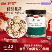 年货节 余仁生花菇随县花菇干蘑菇香菇干货肉厚滋补煲汤特产85g