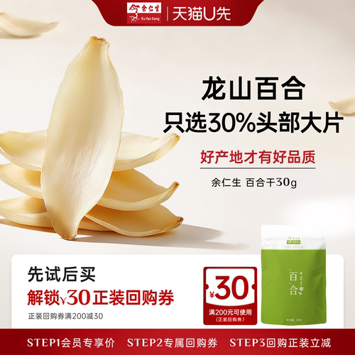 余仁生龙牙百合干30g体验装