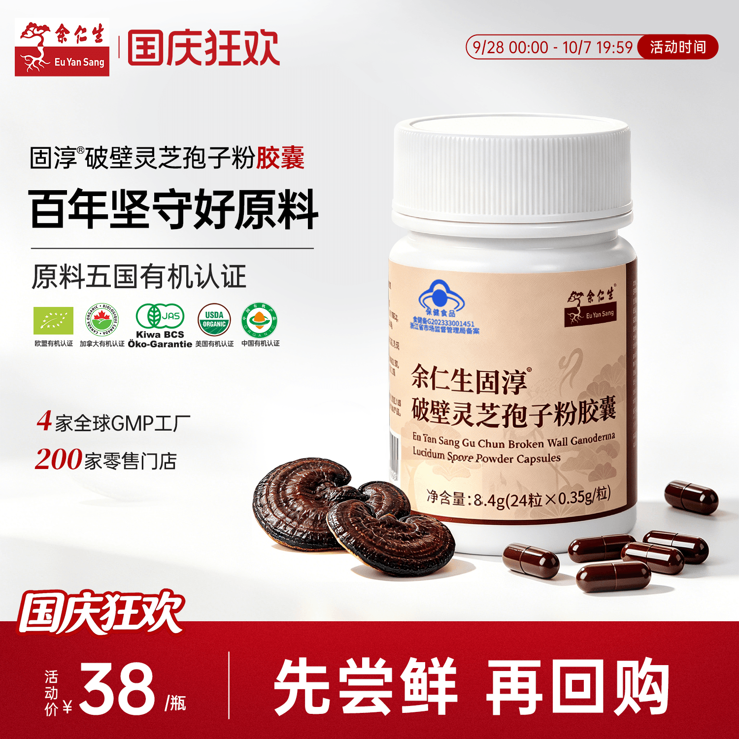 余仁生灵芝孢子粉胶囊