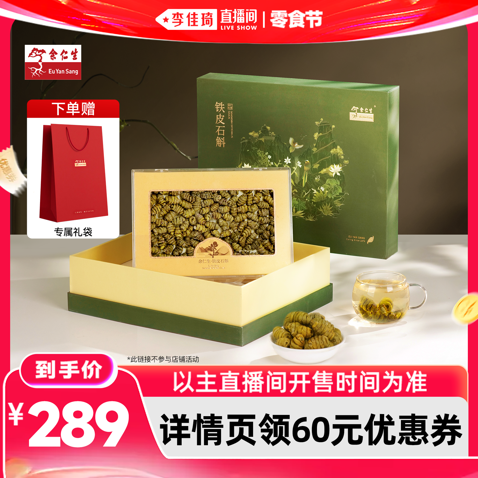 【李佳琦直播间618零食节】余仁生乐清铁皮石斛枫斗100g送礼礼盒