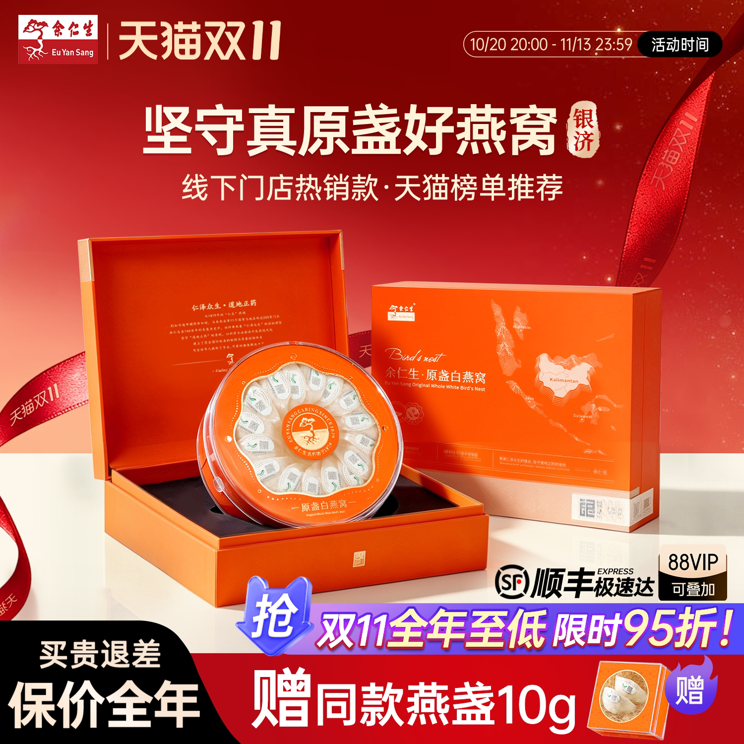 【双11狂欢】余仁生银济白燕窝金丝燕干盏燕窝可溯源燕盏孕妇礼盒
