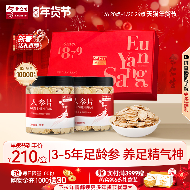 年货节礼盒】余仁生长白山人参片礼盒160g切片东北正品人参礼盒装