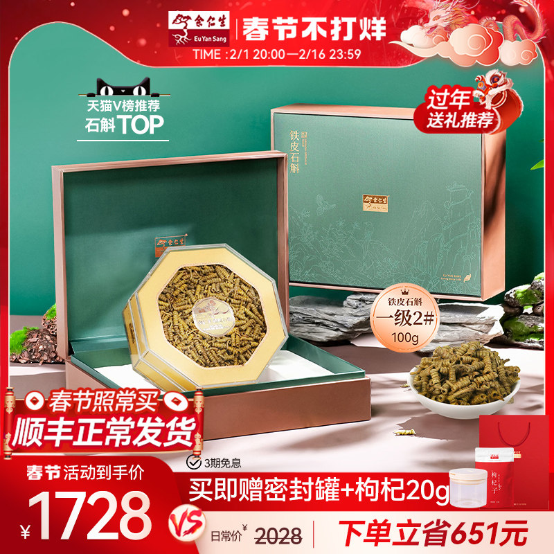 正常发货】余仁生霍山铁皮石斛官方旗舰店1级2#安徽特级铁皮枫斗