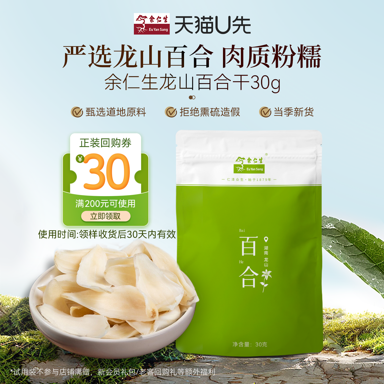 余仁生龙牙百合干30g体验装