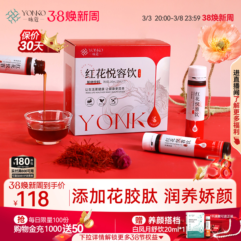 余仁生健康出品红花悦容饮阿胶黄精百合石榴养生口服饮品20ml*7支