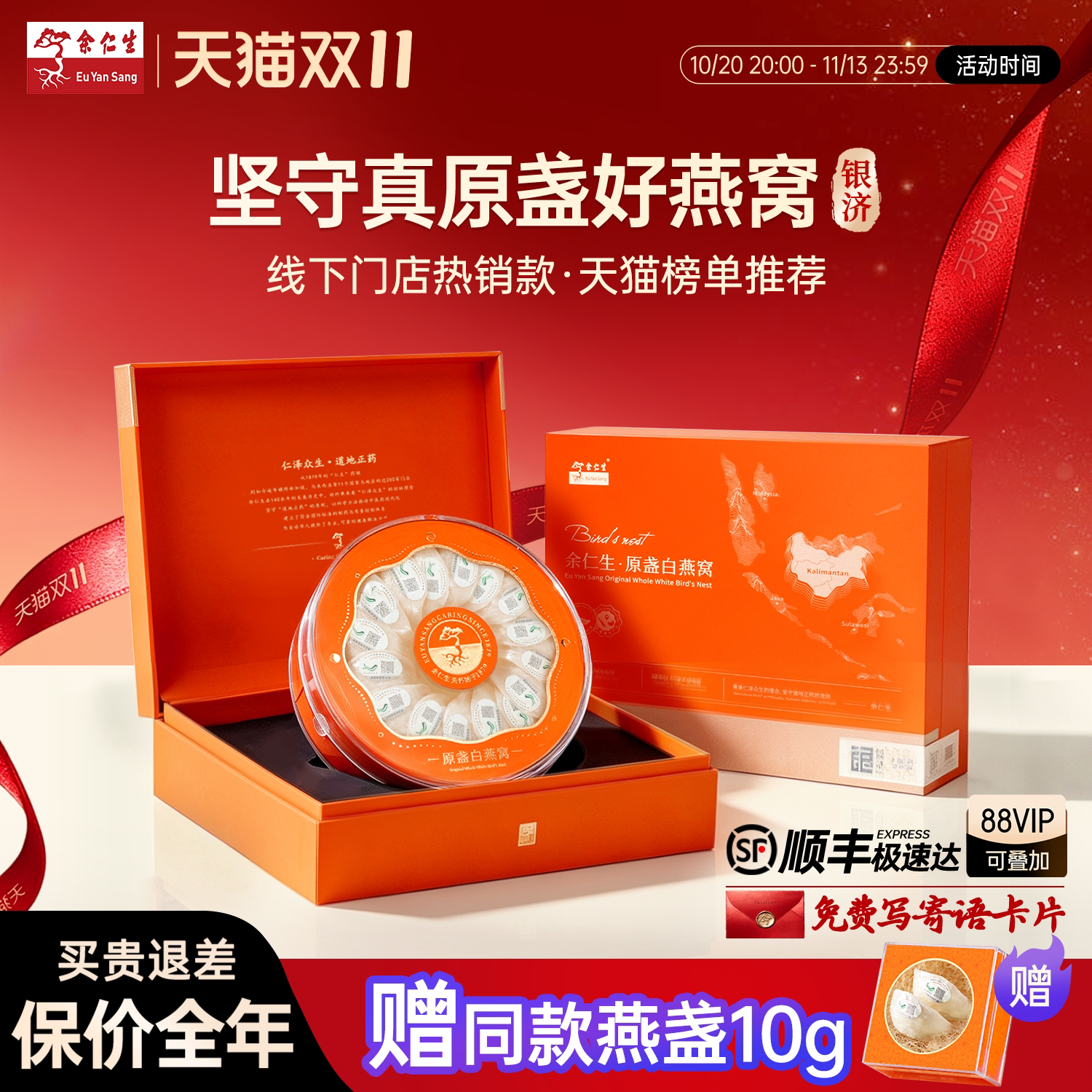 【双11狂欢】余仁生银济白燕窝金丝燕干盏燕窝可溯源燕盏孕妇礼盒