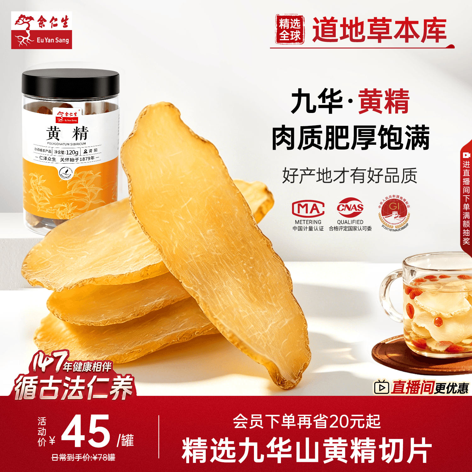 余仁生黄精九华山新鲜官方旗舰店正品中药材可泡水可搭配人参黄芪