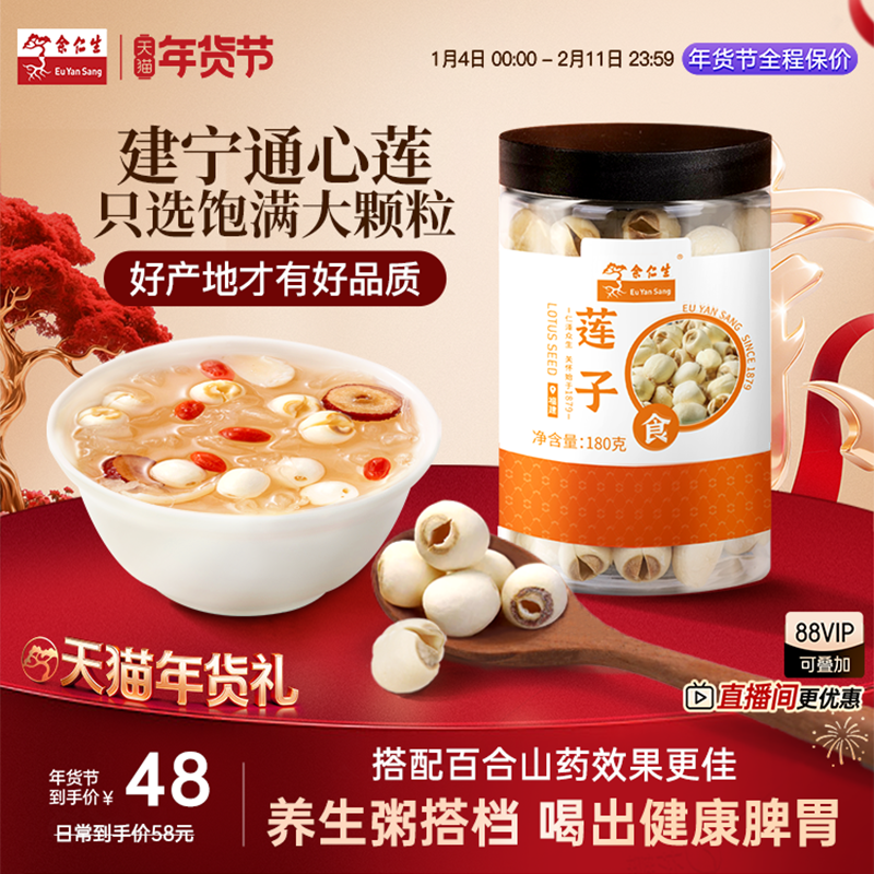 余仁生建宁莲子180g去芯磨皮莲子干货正宗建宁莲子可搭配芡实百合,传统滋补营养品,其他药食同源食品,淘宝优惠券,粉丝福利购,淘宝优惠卷
