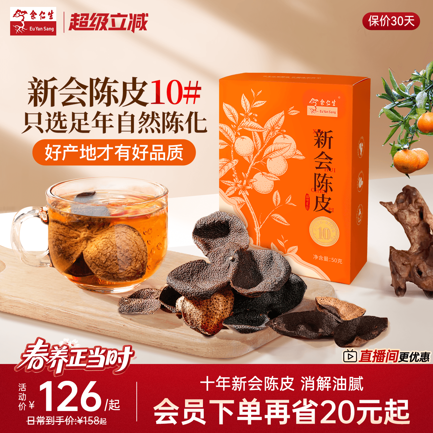 余仁生陈皮10年新会陈皮干货广东特产橘皮泡水养生茶老陈皮茶50g