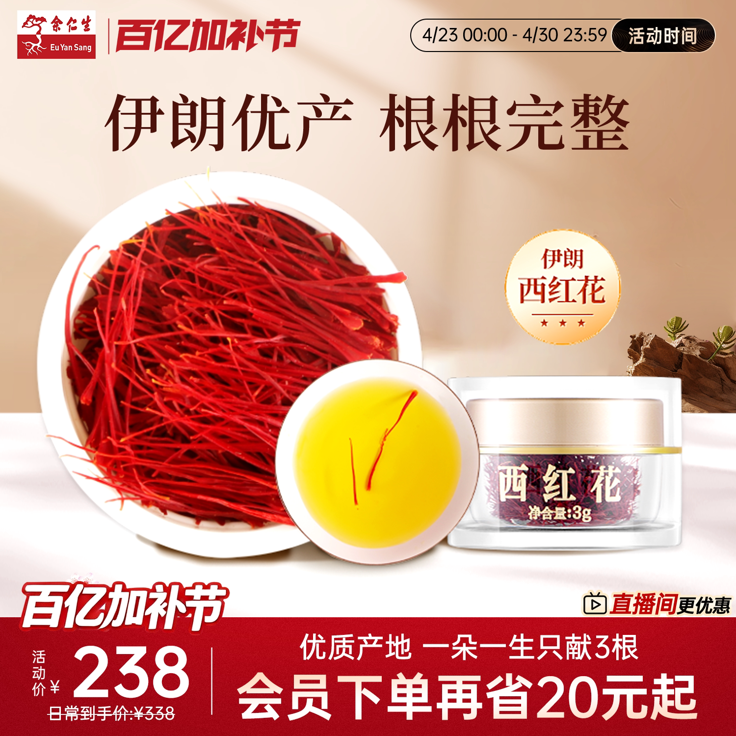 余仁生藏红花伊朗进口西红花3g番红花自用性价比可泡水搭枸杞泡茶