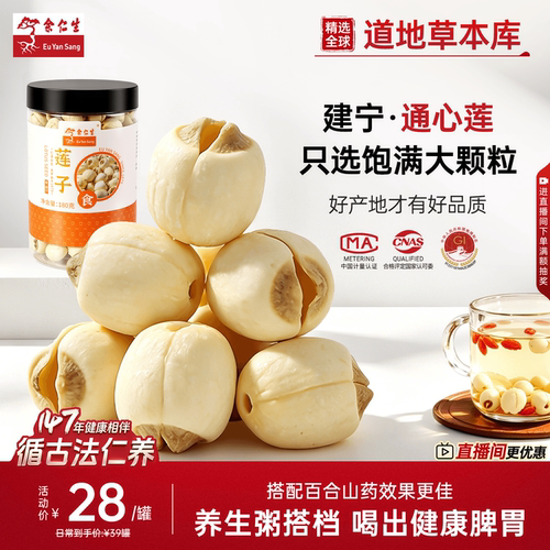 余仁生建宁莲子去芯磨皮