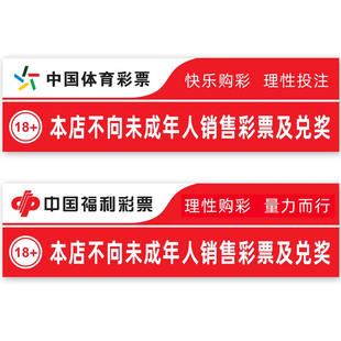彩票店体彩福彩本店不向未成年人销售彩票及兑奖宣传用品标语贴纸
