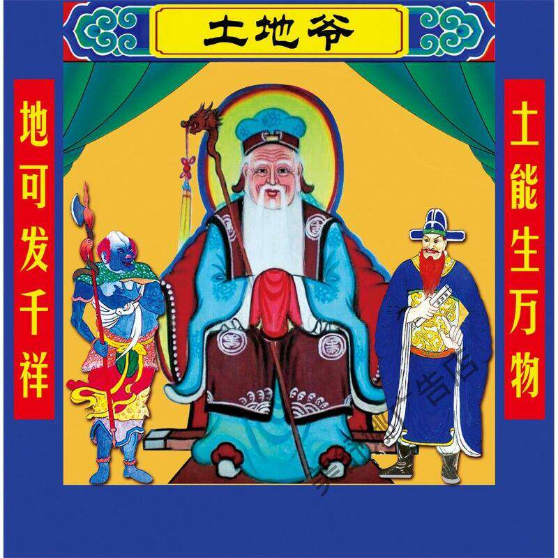 土地爷画像土地公公神像贴画家用供奉墙贴民俗装饰画背胶相纸印刷