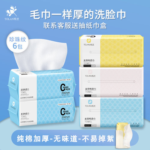 托兰抽取式无菌珍珠纹洁面巾纯棉