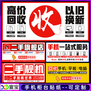 手机维修贴膜广告贴纸二手机回收海报门店柜台贴以旧换新背景贴画