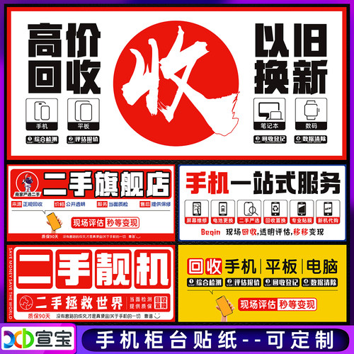 手机店二手机广告海报贴纸