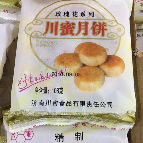 山东川蜜平阴玫瑰20个包邮月饼
