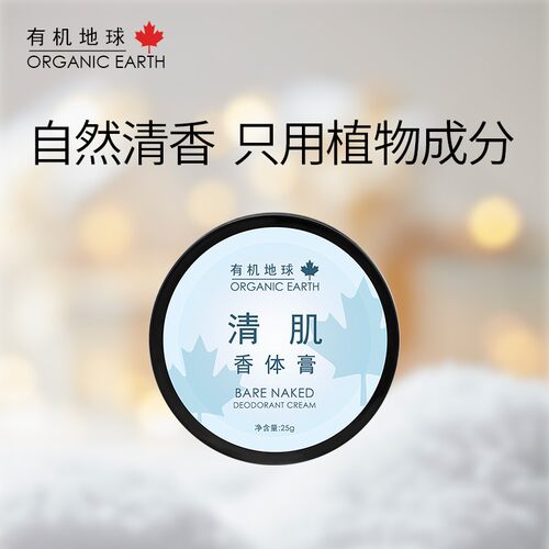 有机地球【福利】香体膏