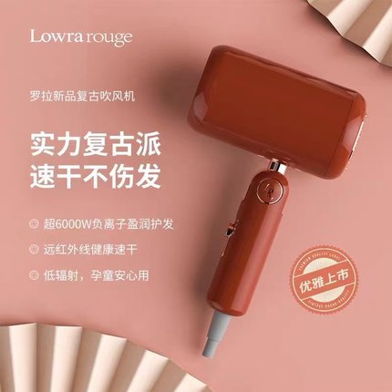 Lowra rouge罗拉家用吹风机家用低辐射负离子护发复古电吹风礼盒