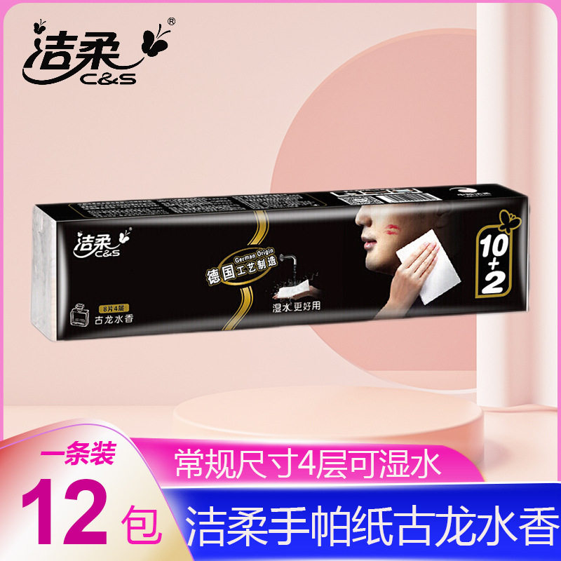 洁柔手帕纸4层8张12包古龙水香餐巾纸便携式随身装常规小包装纸巾