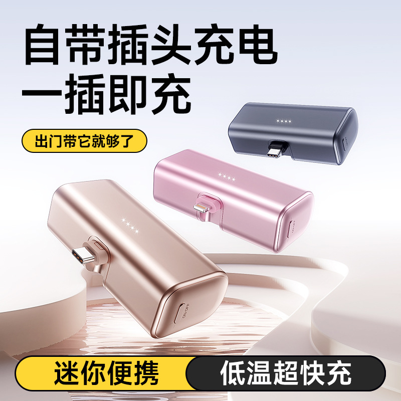 迷你闪充充电宝胶囊5000毫安尾插