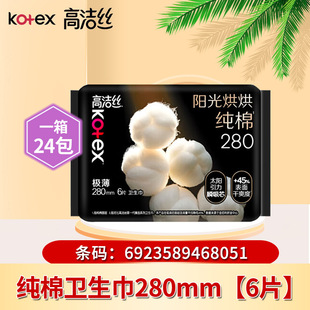 高洁丝臻选奢爽纯棉280mm6片超薄夜用卫生巾