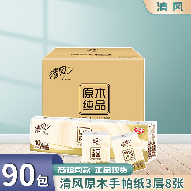 清风原木纯品无香手帕纸3层8张10包9条纸巾90小包整箱工厂
