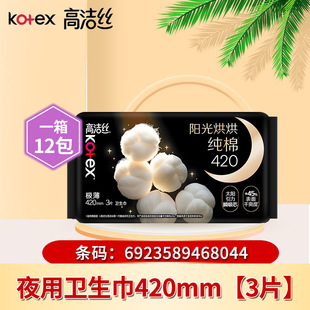 高洁丝臻选奢爽纯棉420mm3片超薄夜用卫生巾