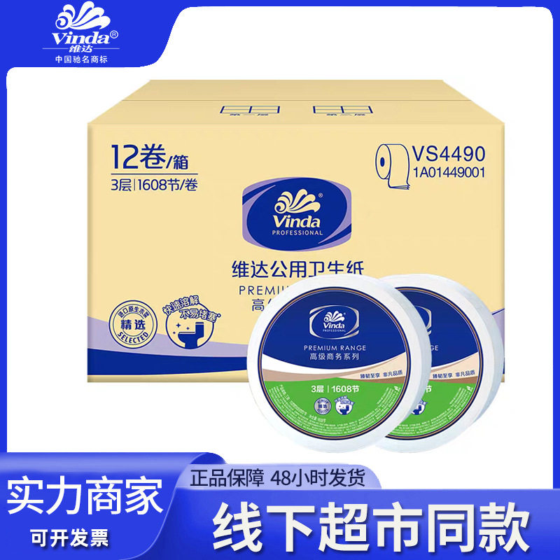 维达大卷纸大盘纸卫生纸商用实惠装纸巾家用酒店三层12卷纸VS4490