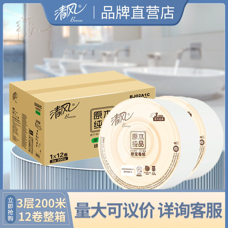 清风大卷纸3层200米*12卷整箱纸巾商用家用厕所卫生纸BJ02A1C