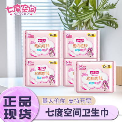 七度空间卫生巾日用少女超薄姨妈巾超薄网面245mm10片工厂整箱批