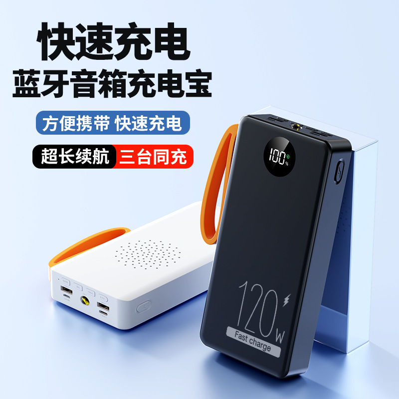 新款多功能120W超级快充充电宝带蓝牙音箱20000毫安户外移动电源