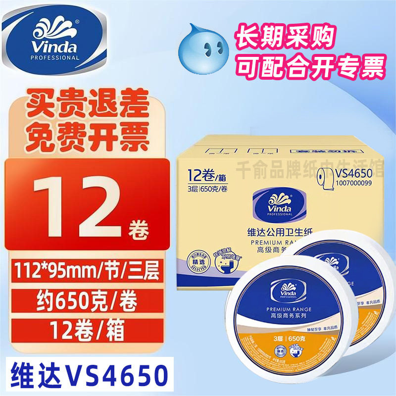 维达酒店大盘纸VS4650商用整箱12卷筒纸巾大圈卫生纸大号实惠装批