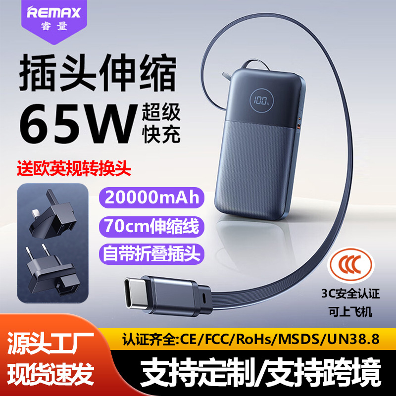 remax伸缩线65W快充充电宝20000