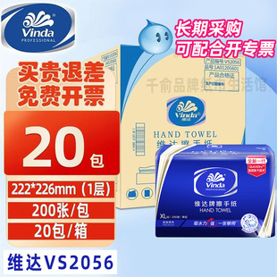 维达商用擦手纸VS2056整箱20包200抽酒店厕所卫生间厨房抹手纸