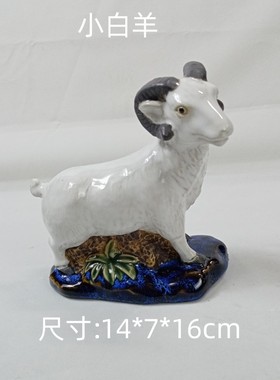 陶瓷工艺品摆件石湾公仔十二生肖白羊新房客厅摆设乔迁送礼 小羊