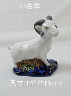 陶瓷工艺品摆件石湾公仔十二生肖白羊新房客厅摆设乔迁送礼 小羊