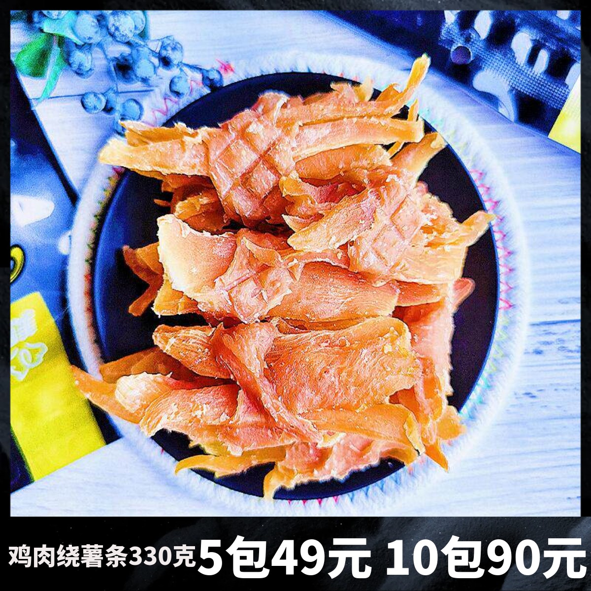 5件包邮爱贝尔鸡肉缠绕薯条地瓜干甘薯 狗狗磨牙训练奖励泰迪零食