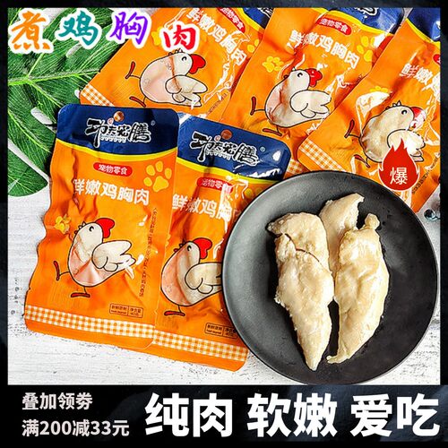 功夫宠膳水煮鸡胸肉猫咪狗狗零食