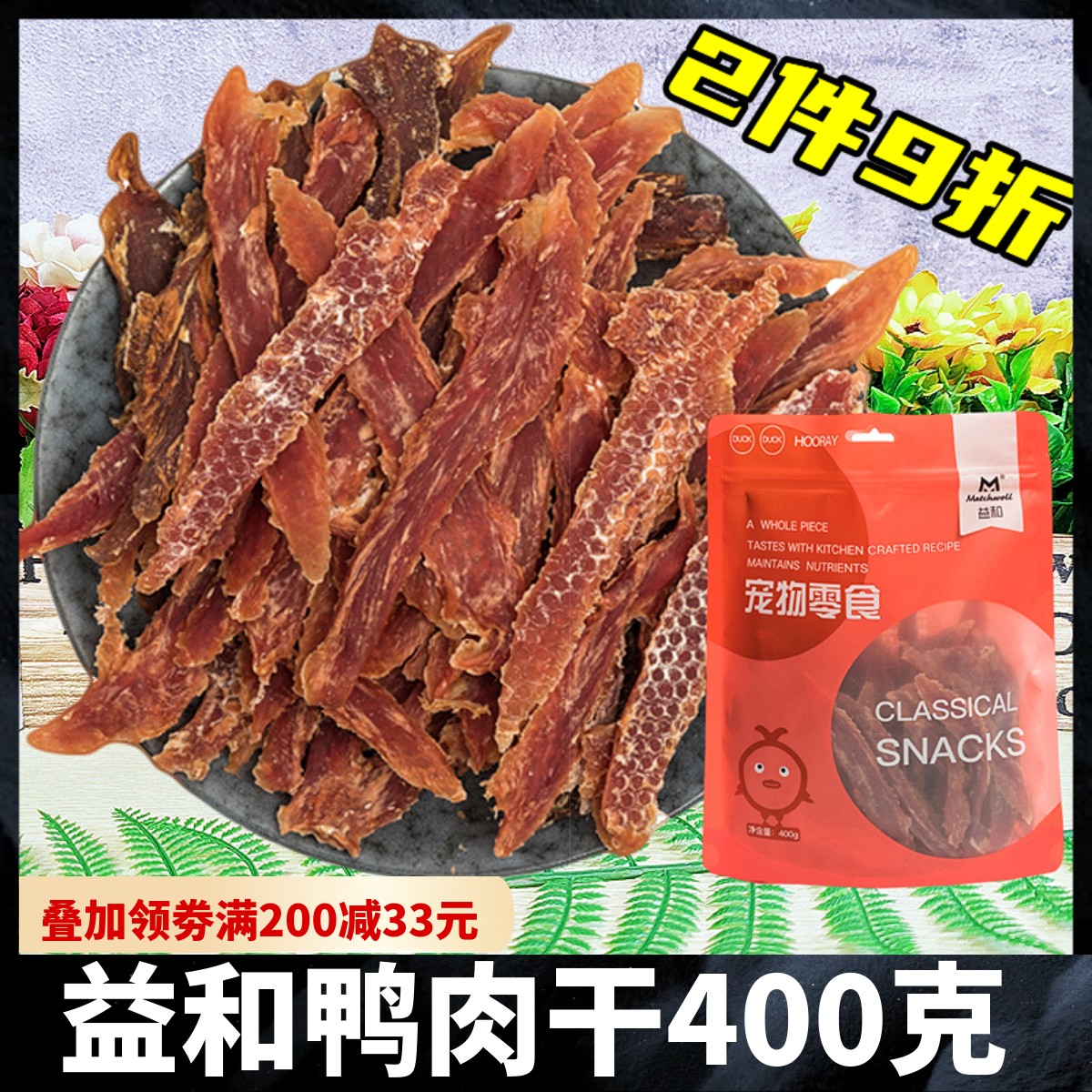 益和狗零食鸡胸肉干成幼犬鸭肉干