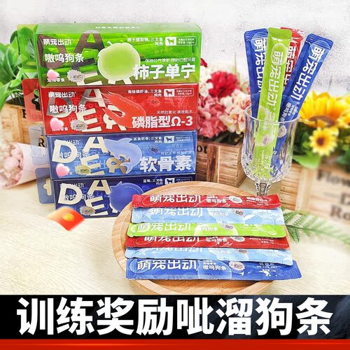 萌宠出动狗狗零食补水拌饭狗条