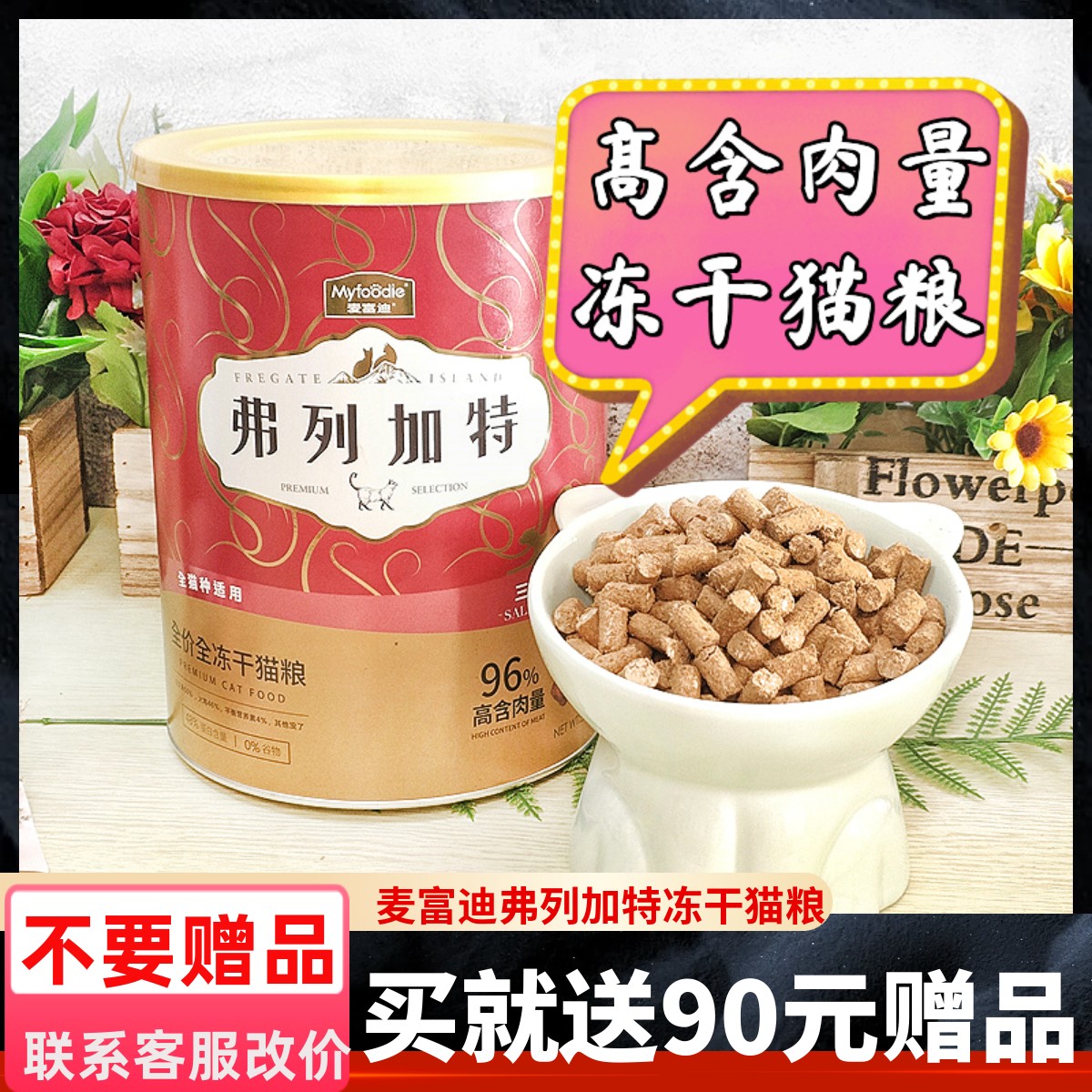 麦富迪弗列加特全价冻干桶装猫粮